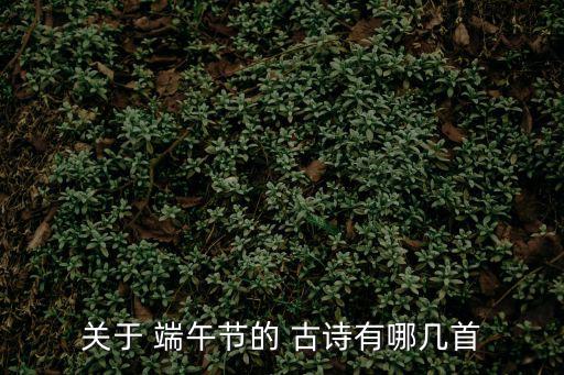 關于 端午節的 古詩有哪幾首