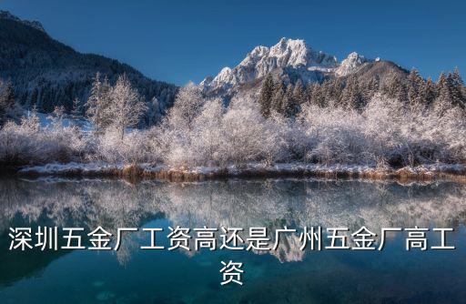 深圳五金廠工資高還是廣州五金廠高工資