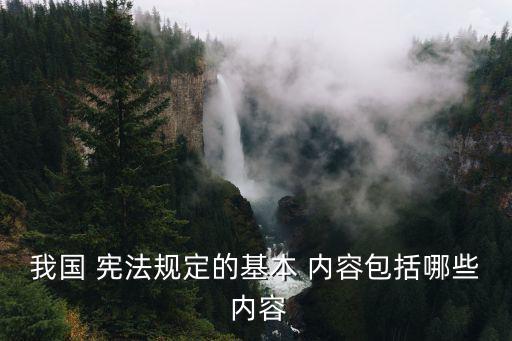 我國 憲法規定的基本 內容包括哪些 內容