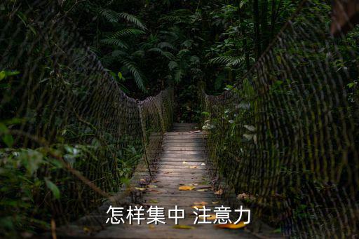集中注意力,學會觀察注意力波動調整工作學習方式方法