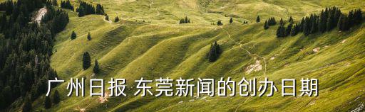 2020年2月28日廣州日報，廣州日報2013年2月28日每日閑情今晚出的是什么生肖
