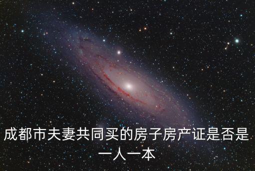 成都市夫妻共同買的房子房產(chǎn)證是否是一人一本