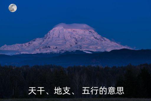  天干、地支、 五行的意思