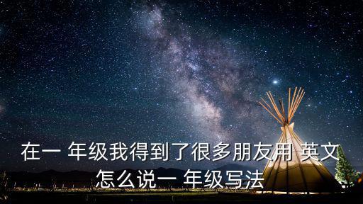 一年級英文,中學英語作文一定要考慮時態(tài)嗎?