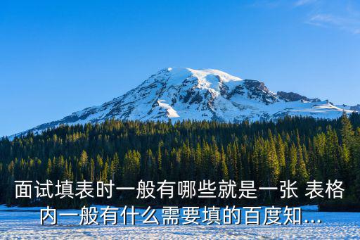 應(yīng)聘表格,選擇適合自己的工作環(huán)境和職業(yè)道路