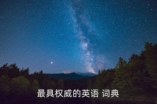 詞典英文,英國(guó)朗文出版社出版世界首部官方英文詞典