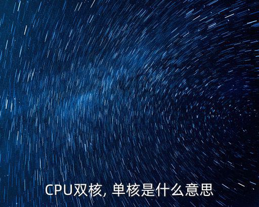 CPU雙核, 單核是什么意思