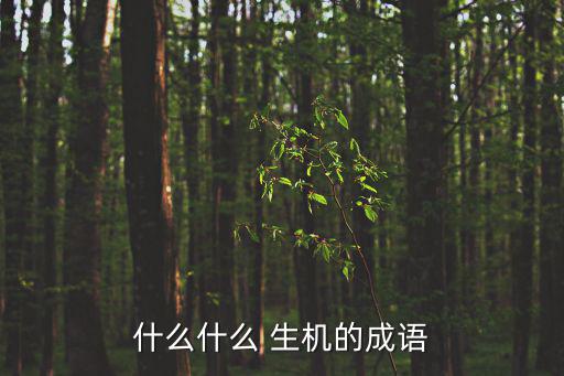 什么什么 生機的成語