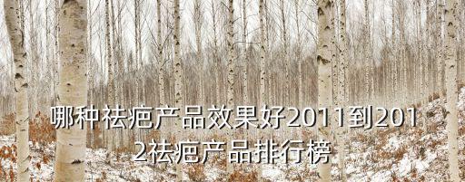 哪種祛疤產品效果好2011到2012祛疤產品排行榜