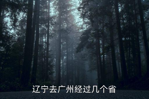 遼寧省坐火車到廣州途徑哪個省，從遼寧鞍山怎么去廣州做哪幾次火車省錢