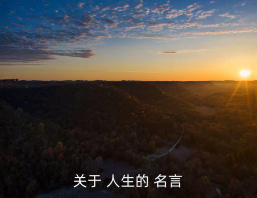 關于 人生的 名言