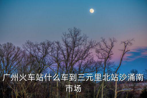 廣州市三元里沙涌北中南街，廣州沙涌站三元里坐幾路公交車到越秀區(qū)建設(shè)3馬路
