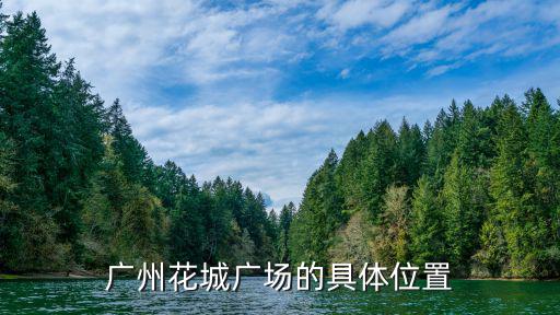 廣州花城廣場的具體位置
