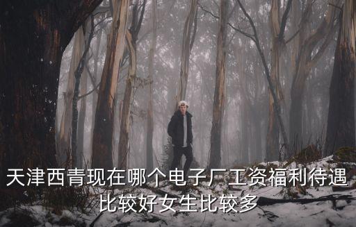 天津市三安光電招聘信息，天津三安光電有限公司 怎么樣希望知情人士幫忙回答謝謝