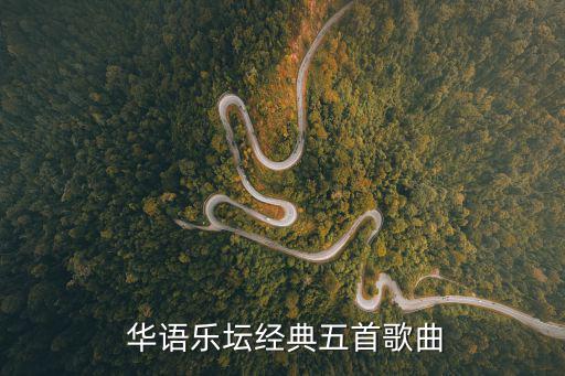  華語樂壇經(jīng)典五首歌曲