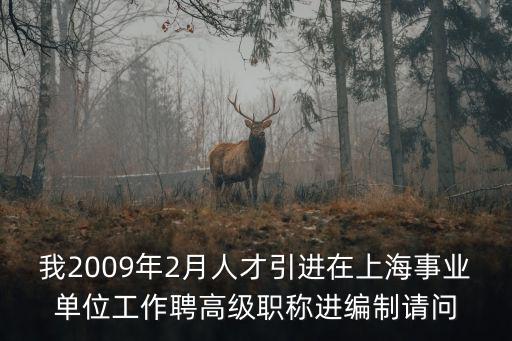 上海事業單位直接落戶，我2009年2月人才引進在上海事業單位工作聘高級職稱進編制請問
