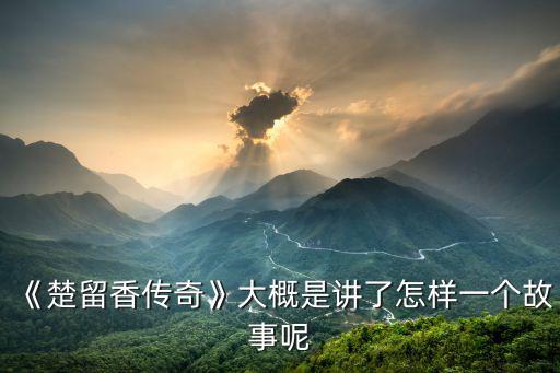 《楚留香傳奇》大概是講了怎樣一個故事呢