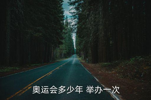  奧運會多少年 舉辦一次