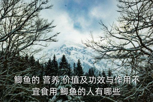鯽魚(yú)的營(yíng)養(yǎng)價(jià)值及功效,血壓低血脂高血糖低血糖高
