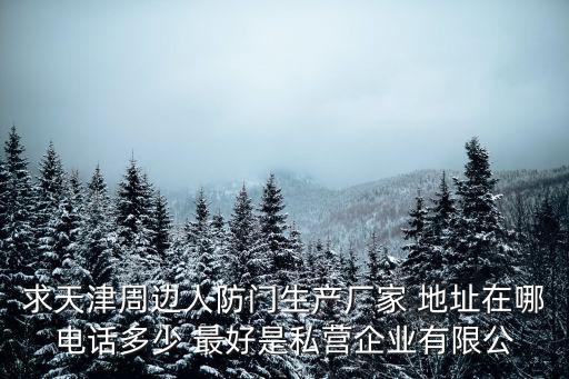 求天津周邊人防門生產(chǎn)廠家 地址在哪電話多少 最好是私營企業(yè)有限公