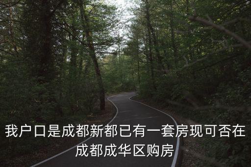 我戶口是成都新都已有一套房現可否在成都成華區購房