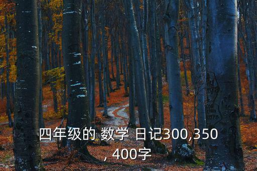 四年級的 數學 日記300,350, 400字