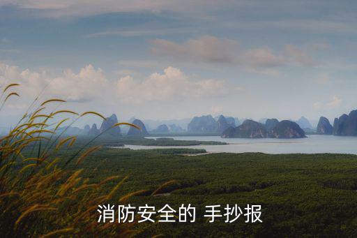  消防安全的 手抄報