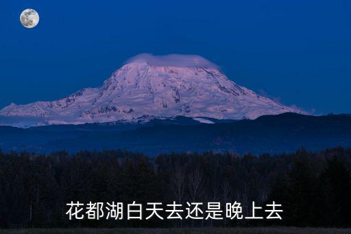 廣州花都湖開沒開，請問花都區(qū)的花都湖不是24小時營業(yè)的嗎我前幾天帶女朋友去保
