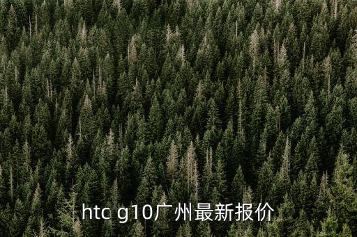 htc g10廣州最新報(bào)價(jià)
