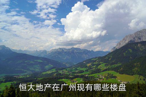 恒大地產(chǎn)在廣州現(xiàn)有哪些樓盤