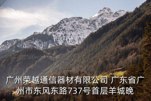 廣州榮越通信器材有限公司 廣東省廣州市東風(fēng)東路737號首層羊城晚
