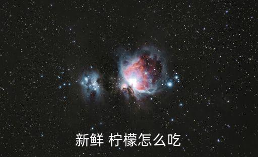 新鮮 檸檬怎么吃