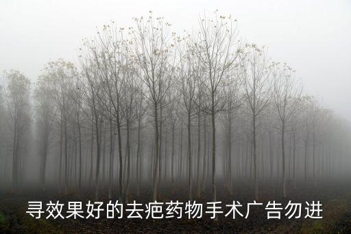 尋效果好的去疤藥物手術廣告勿進