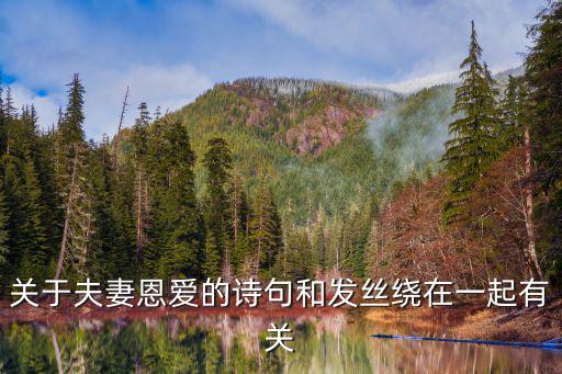 關(guān)于夫妻恩愛的詩句和發(fā)絲繞在一起有關(guān)
