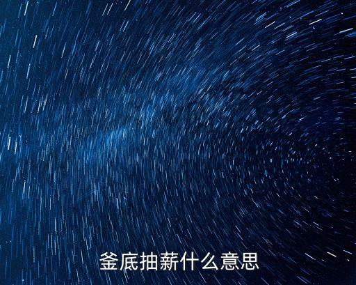  釜底抽薪什么意思