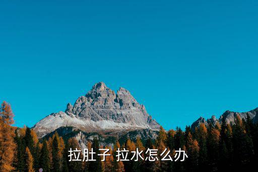 拉肚子 拉水怎么辦