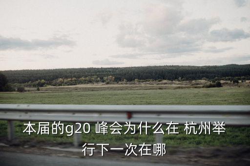 2016中國杭州G20峰會,杭州g20峰會舉辦時間表