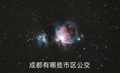 成都有哪些市區公交