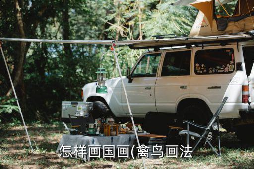 怎樣畫國畫(禽鳥畫法
