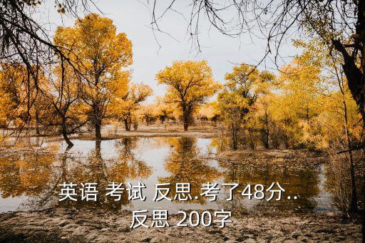 英語 考試 反思.考了48分.. 反思 200字