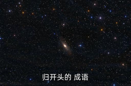 歸開頭的 成語