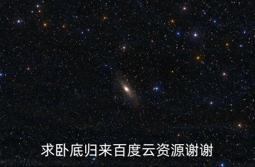求臥底歸來百度云資源謝謝