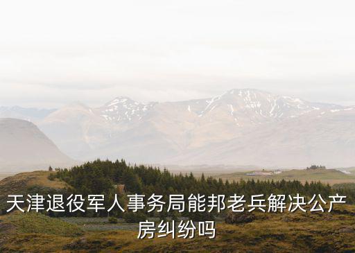 天津市西青退役軍人事務局，天津市軍人優待證啥時候申通