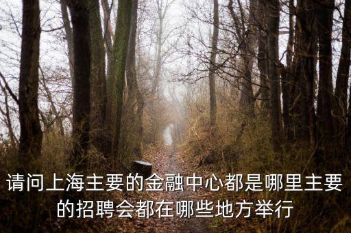上海金融中心大廈上班都是什么人，上海環(huán)球金融中心大廈里主要是做什么的