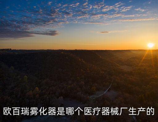 歐百瑞霧化器是哪個醫(yī)療器械廠生產(chǎn)的