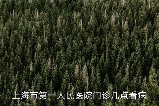 上海市第一人民醫(yī)院門診幾點(diǎn)看病