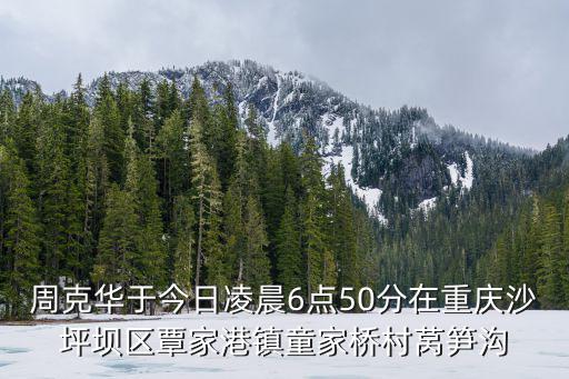 周克華于今日凌晨6點50分在重慶沙坪壩區覃家港鎮童家橋村萵筍溝