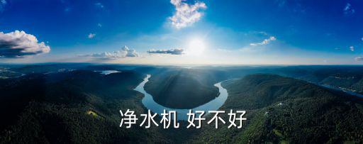 凈水器好不好,全屋凈水器件優缺點是什么?