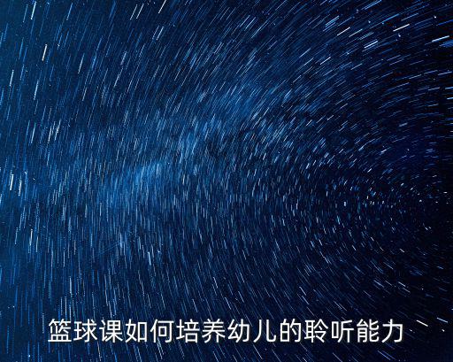 籃球課如何培養(yǎng)幼兒的聆聽能力