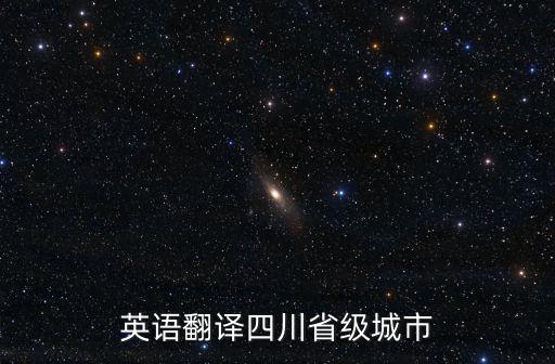 英語翻譯四川省級城市